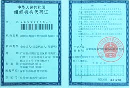 八戒影院榮譽-組織機構代碼證